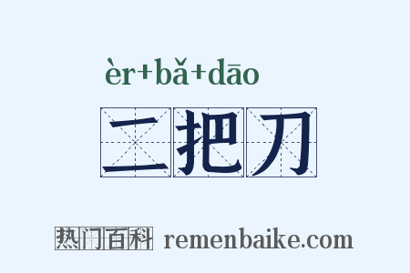 二把刀是什么意思的图片